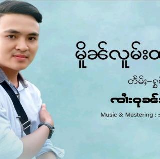 မိူၼ်လူမ်းထူၺ်ႈၸႂ် ဝုၼ်ၵႅဝ်ႈ
SHAN