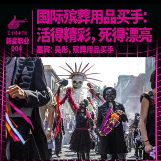 国际殡葬用品买手：活得精彩，死得漂亮｜新星职业004