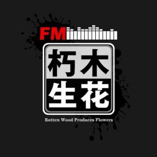 FM朽木生花/午夜客栈栏目005期：怪包/恐怖化剂站