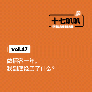 47、做播客一年，我到底经历了什么？