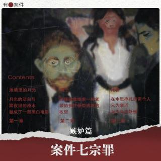 CASE11 · 案件七宗罪系列之 《嫉妒篇》