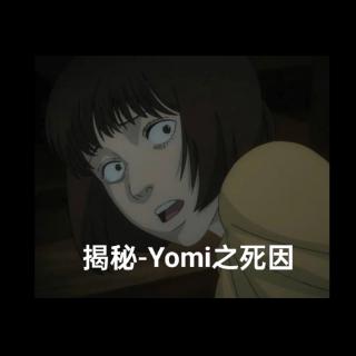 揭秘-Yomi之死因