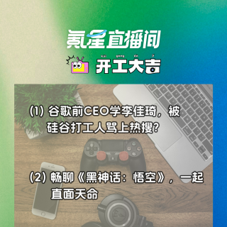 畅聊《黑神话：悟空》，一起直面天命；谷歌前CEO学李佳琦，被硅谷