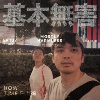 Ep137 在秋天，寻找虚惊一场供应商 ft.贺依曼