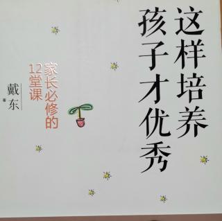 《这样培养孩子才优秀》第11章（3）如何对孩子进行生存教育