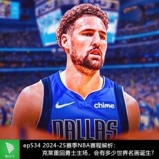 ep534 2024-25赛季NBA赛程解析：克莱重回勇士主场，会有多少世界名画