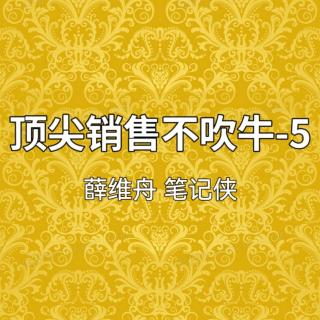 顶尖销售不吹牛-5