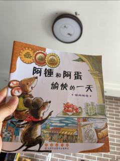 《阿锤和啊蛋 愉快的一天》