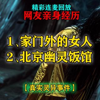 细思极恐！家门外的女人？北京幽灵饭馆？网友（规划中）分享亲身灵异经历【精选回放】