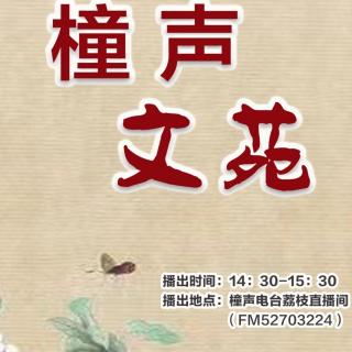 橦声学堂朗诵沙龙8月21日