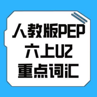 校内英语预习精讲精练-人教版PEP六上U2词汇【跟读录音】