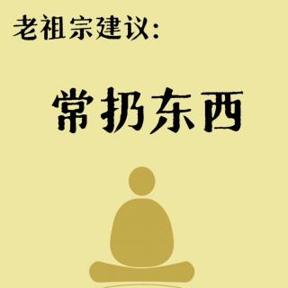 013.老祖宗建议：常扔东西