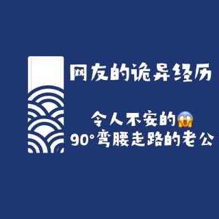 【网友的诡异经历】第107期 令人不安的90°弯腰走路的老公