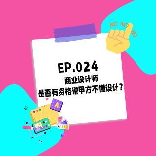 024.商业设计师，是否有资格说甲方不懂设计？