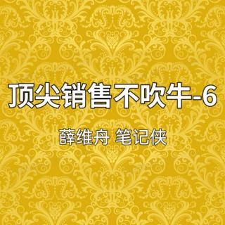 顶尖销售不吹牛-6