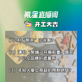 AI“刺杀”小说家？清北“赘婿”开撕前妻，揭开了小众品牌的遮羞