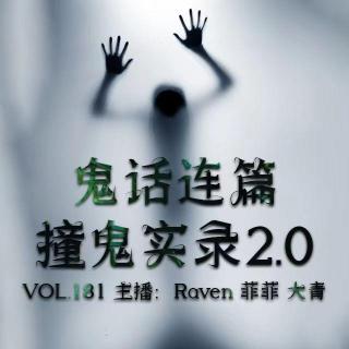 vol.181 鬼话连篇 | 撞鬼实录 2.0 - 不完全淑女