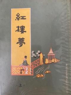 2-2、红楼梦：贾夫人仙逝扬州城，冷子兴演说荣国府