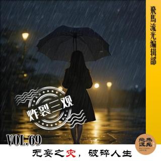 第69期.【炸裂三观】：无妄之灾，破碎人生