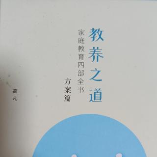 高凡老师《教养之道》方案篇“早晚都要写”