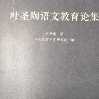 《叶圣陶语文教育论集》7《国文教学》序