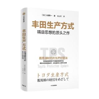 好书推荐：《丰田生产方式》