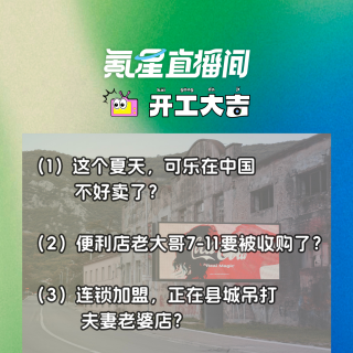 这个夏天，可乐在中国不好卖了？便利店老大哥7-11要被收购了？｜