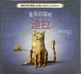 苗妈讲故事| No.2336《爱哭的猫咪迪拉》