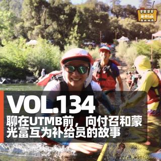 Vol.134 聊在UTMB前，向付召和蒙光富互为补给员的故事