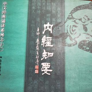 8.24《内经知要》第167～175页读1遍