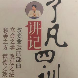 《了凡四训讲记》第十九讲第六问