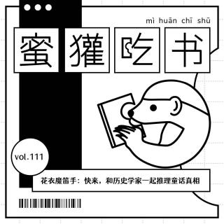 111 .花衣魔笛手：快来，和历史学家一起推理童话真相