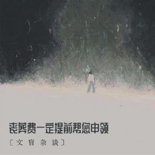 丧葬费一定提前帮您申领 | 文盲杂谈