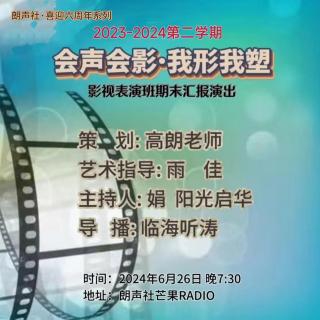 会声会影·我形我塑 朗声社喜迎六周年系列-影视表演班期末汇报演出