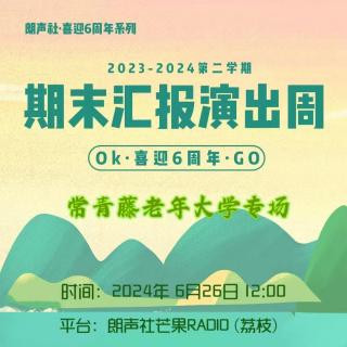 朗声社喜迎六周年系列-常青藤老年大学期末汇报演出