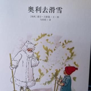 睡前故事2611《奥利去滑雪》