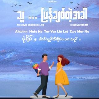 သူ...ပြန်ချစ်တဲ့အခါ.♥
Vocal~Pone Yape& Hein Htet