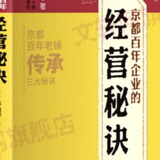 《经营秘诀》—第二章1只求安稳绝不能持续100年