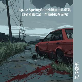 Ep.12 Springfield小镇枪击儿童案，自私和独立是一个硬币的两面吗？