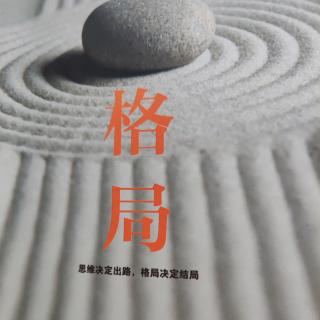 《格局》再往下想一點(diǎn)