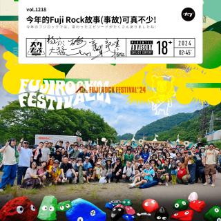 vol.1218 今年的Fuji Rock故事(事故)可真不少!