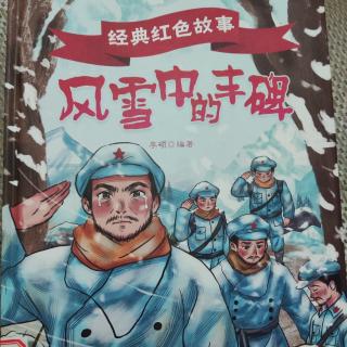 风雪中的丰碑