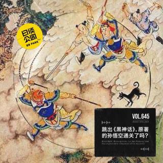 vol.645 跳出《黑神话》，原著的孙悟空通关了吗？