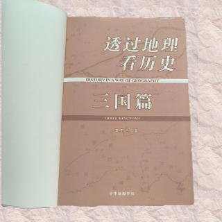 《透过地理看历史 三国篇》第二十六章 司马弄权-2