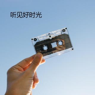 听见好时光24.8.23