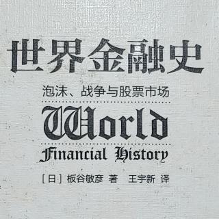 世界金融史6.24公司的誕生—特許股票和無限責任