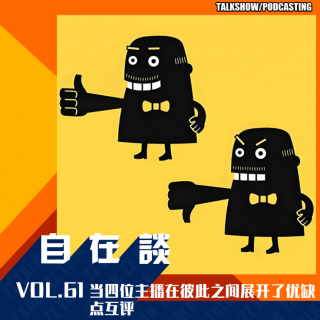 VOL.61 当四位主播在彼此之间展开了优缺点互评