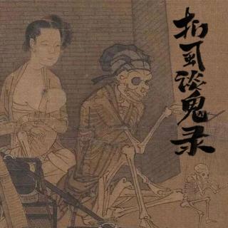 Vol178.中元节特辑：扪虱谈鬼录.1983毁三观