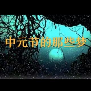 听友投稿篇-中元节的那些梦境