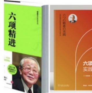 《六项精进》稻盛和夫 2008年7月17日